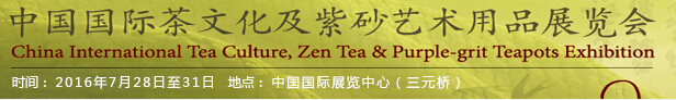 2016中国国际茶文化及紫砂艺术用品展览会