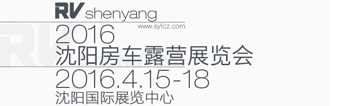 2016第六届沈阳房车露营展览会