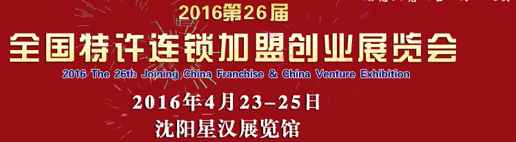 2016第26届沈阳全国特许连锁加盟创业项目博览会