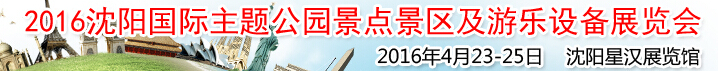 2016沈阳国际主题公园景点景区及游乐设备展览会