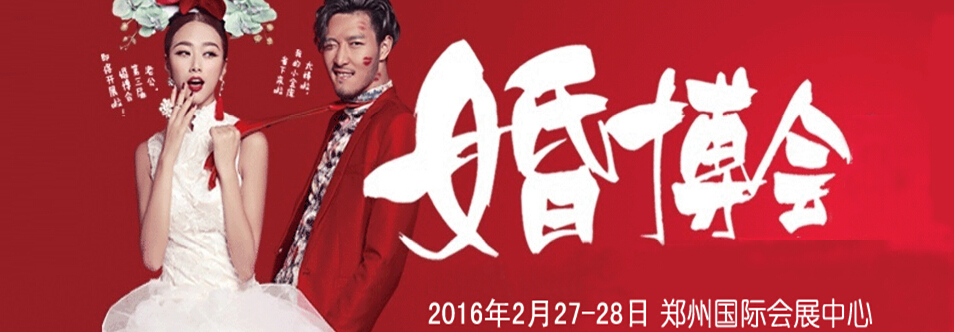2016春季郑州婚博会