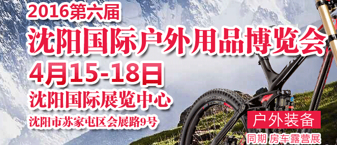 2016第六届沈阳国际户外用品展