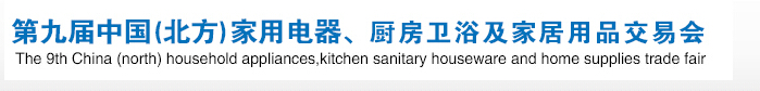 2016第九届中国(北方)家用电器、厨房卫浴及家居用品交易会