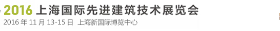 2016上海国际先进建筑技术展览会