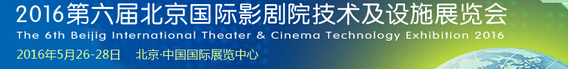 2016第六届中国影剧院设备设施新技术博览会
