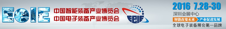 2016中国电子装备产业博览会