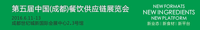 2016第五届中国（成都）餐饮供应链展览会