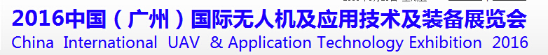 2016中国（广州）国际无人机及应用技术及装备展览会