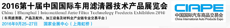 2016第十届中国国际车用滤清器技术产品展览会