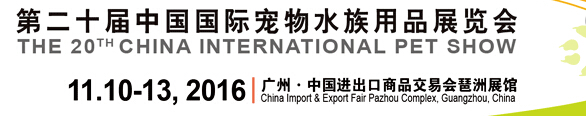 2016第二十届中国国际宠物水族用品展览会