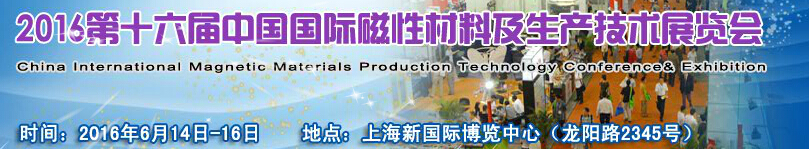 2016第十六届中国国际磁性材料及生产技术展览会