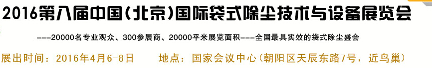 2016第八届中国(北京)国际袋式除尘技术与设备展览会