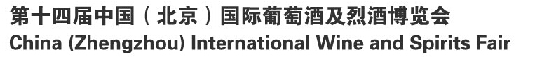 2016 第十四届中国（北京）国际葡萄酒及烈酒展览会