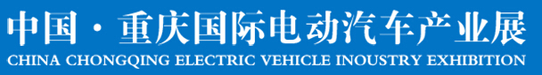 2016中国重庆国际电动汽车产业展