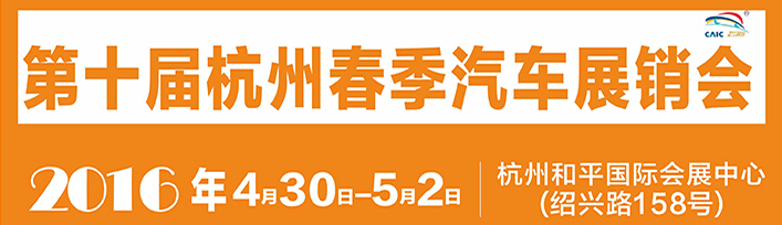 2016第十届杭州春季汽车展销会