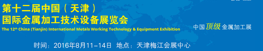 2016第十二届中国（天津）国际金属加工技术设备展览会