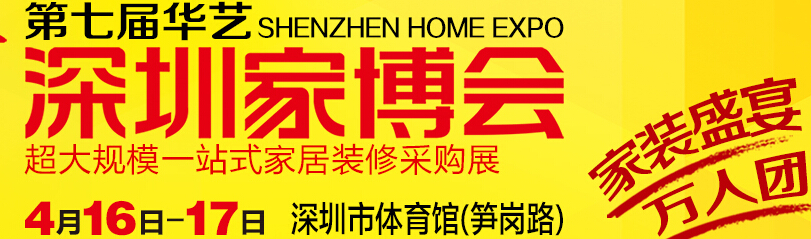 2016第七届华艺深圳家博会