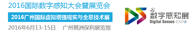 2016国际数字感知大会暨展览会