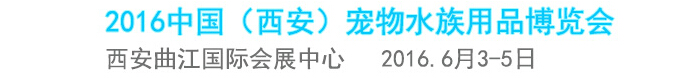 2016 PA SHOW 国际宠物水族展