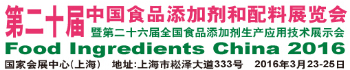 2016第二十届中国国际食品添加剂和配料展览会暨第二十六届全国食品添加剂生产应用技术展示会