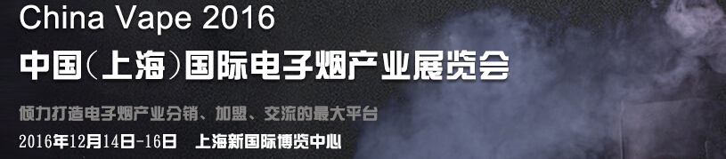 2016第二届中国(上海)国际电子烟产业展览会
