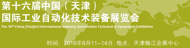 2016第十六届中国（天津）国际工业自动化技术装备展览会