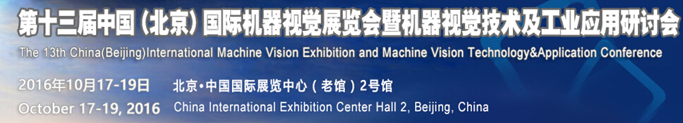 2016第十三届中国国际机器视觉展览会暨机器视觉技术及工业应用研讨会