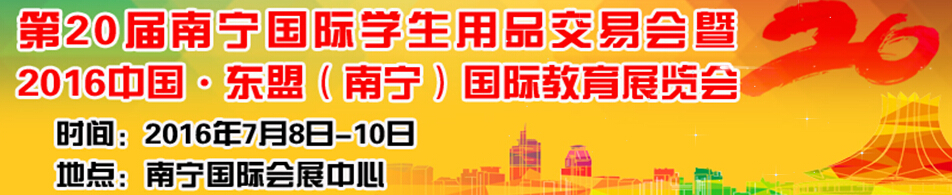2016第二十届南宁国际学生用品展览会