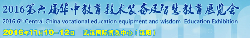 2016第6届华中武汉教育装备及智慧教育展览会