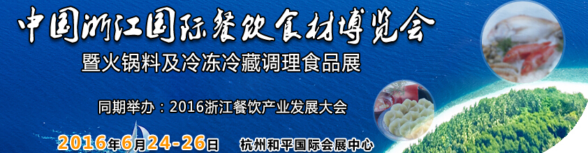 2016浙江餐饮食材博览会