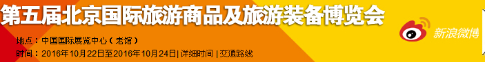 2016第五届北京国际旅游商品博览会