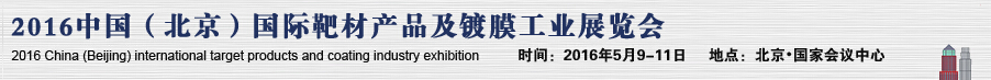 2016中国（北京）国际靶材产品及镀膜工业展览会