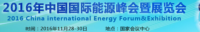 2016中国国际能源峰会暨展览会