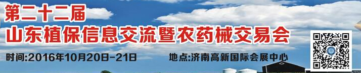 2016第二十二届山东植保信息交流暨农药械交易会
