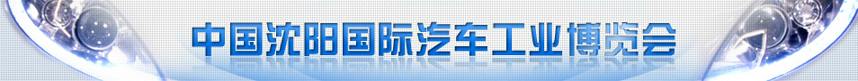 2016第十五届中国沈阳国际汽车工业博览会