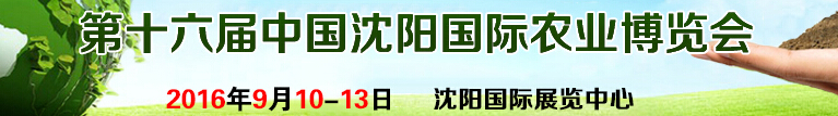 2016第十六届中国沈阳国际农业博览会