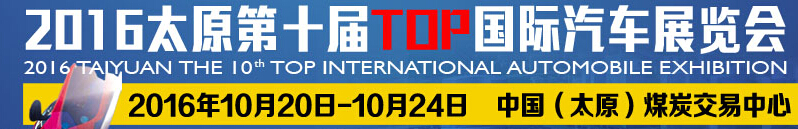 2016太原第十届top国际汽车展览会