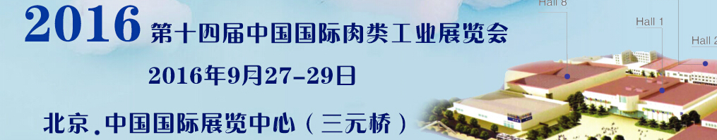 2016第十四届中国国际肉类工业展览会
