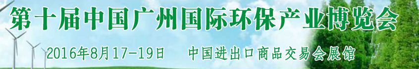 2016第十届中国广州国际环保产业博览会