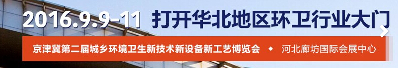 2016第二届京津冀城乡环境卫生新技术新设备新工艺博览会