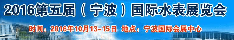 2016第五届中国国际（宁波）水表博览会