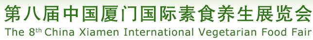 2016第八届春季中国厦门国际素食养生展览会