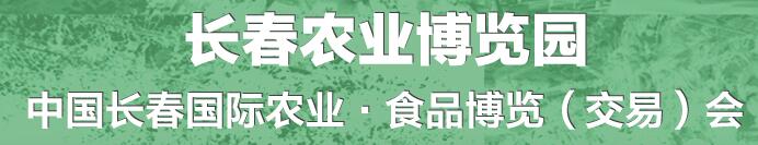 2016第十五届中国长春国际农业-食品博览交易会