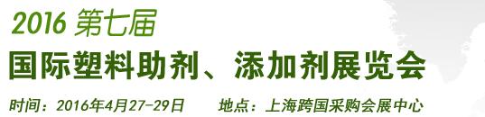2016第7届上海国际塑料助剂、添加剂展览会