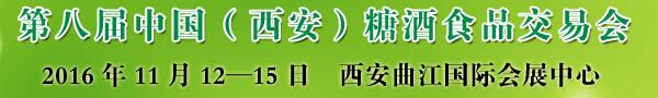 2016第八届中国（西安）糖酒食品交易会
