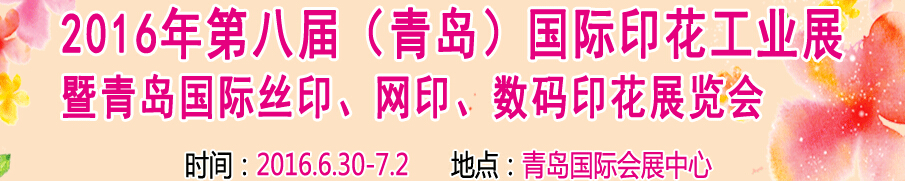 2016第八届青岛国际印花工业展暨2016全国丝印网印数码印花专题展