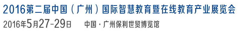 2016第二届中国（广州）国际智慧教育暨在线教育产业展览会
