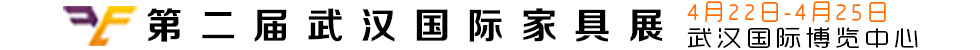2016第二届武汉国际家具展览会