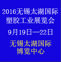 2016第二十届无锡太湖国际塑胶工业展览会