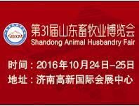 2016第31届山东畜牧业博览会